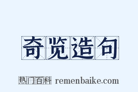 奇览造句是什么意思的图片